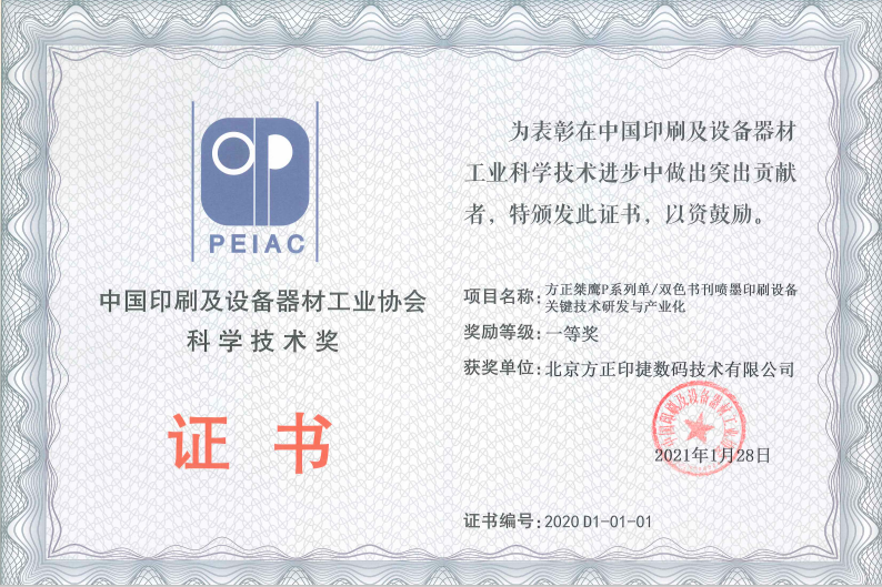 中國(guó)印工協(xié)科學(xué)技術(shù)一等獎(jiǎng)證書(shū).png